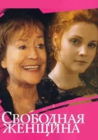 смотреть онлайн Свободная женщина сериал 1-2 сезон бесплатно в HD 