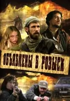 смотреть онлайн Объявлены в розыск сериал 1 сезон бесплатно в HD 