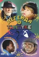 смотреть онлайн Легенда о Тампуке сериал 1 сезон бесплатно в HD 