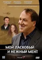 смотреть онлайн Мой ласковый и нежный мент сериал 1 сезон бесплатно в HD 