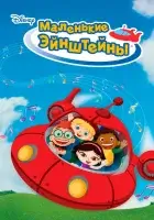 смотреть онлайн Маленькие Эйнштейны мультсериал 1-2 сезон бесплатно в HD
