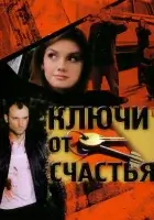 смотреть онлайн Ключи от счастья сериал 1-2 сезон бесплатно в HD 