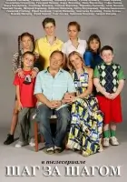 смотреть онлайн Шаг за шагом сериал 1 сезон бесплатно в HD 