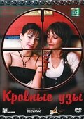 смотреть онлайн Кровные узы сериал 1 сезон бесплатно в HD 