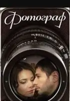 смотреть онлайн Фотограф сериал 1 сезон бесплатно в HD 