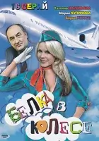 смотреть онлайн Белка в колесе сериал 1 сезон бесплатно в HD 