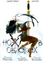 смотреть онлайн Нож в облаках сериал 1 сезон бесплатно в HD 