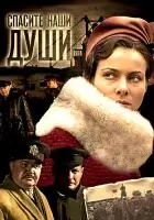 смотреть онлайн Спасите наши души сериал 1 сезон бесплатно в HD 