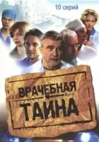 смотреть онлайн Врачебная тайна сериал 1 сезон бесплатно в HD 