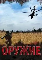 смотреть онлайн Оружие сериал 1 сезон бесплатно в HD 