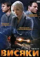 смотреть онлайн Висяки сериал 1-2 сезон бесплатно в HD 