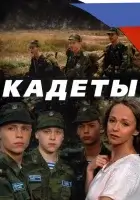 смотреть онлайн Кадеты сериал 1 сезон бесплатно в HD 