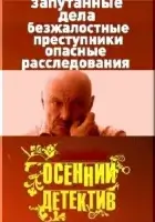 смотреть онлайн Осенний детектив сериал 1 сезон бесплатно в HD 