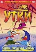 смотреть онлайн Xtreme утки мультсериал 1 сезон бесплатно в HD