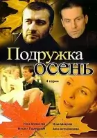смотреть онлайн Подружка Осень сериал 1 сезон бесплатно в HD 