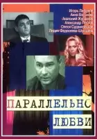 смотреть онлайн Параллельно любви сериал 1 сезон бесплатно в HD 