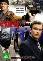 смотреть онлайн Спецгруппа сериал 1 сезон бесплатно в HD 
