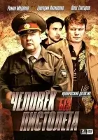 смотреть онлайн Человек без пистолета сериал 1 сезон бесплатно в HD 