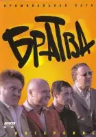 смотреть онлайн Братва сериал 1 сезон бесплатно в HD 