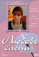 смотреть онлайн Любовь слепа сериал 1 сезон бесплатно в HD 