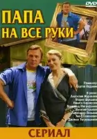 смотреть онлайн Папа на все руки сериал 1 сезон бесплатно в HD 
