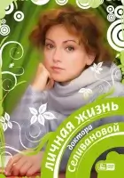 смотреть онлайн Личная жизнь доктора Селивановой сериал 1 сезон бесплатно в HD 