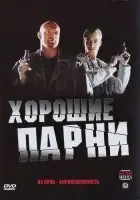 смотреть онлайн Хорошие парни сериал 1 сезон бесплатно в HD 