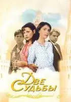 смотреть онлайн Две судьбы сериал 1-4 сезон бесплатно в HD 
