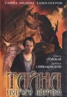 смотреть онлайн Тайна «Святого Патрика» сериал 1 сезон бесплатно в HD 