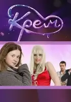 смотреть онлайн Крем сериал 1 сезон бесплатно в HD 