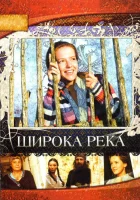 смотреть онлайн Широка река сериал 1 сезон бесплатно в HD 
