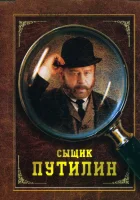 смотреть онлайн Сыщик Путилин сериал 1 сезон бесплатно в HD 