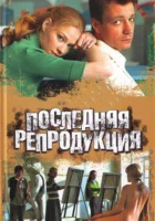 смотреть онлайн Последняя репродукция сериал 1 сезон бесплатно в HD 