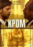 смотреть онлайн Кром сериал 1 сезон бесплатно в HD 