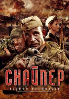 смотреть онлайн Снайпер: Оружие возмездия сериал 1 сезон бесплатно в HD 
