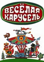 смотреть онлайн Веселая карусель мультсериал 1 сезон бесплатно в HD 