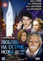 смотреть онлайн Любовь на острие ножа сериал 1 сезон бесплатно в HD 