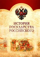 смотреть онлайн История Государства Российского сериал 1 сезон бесплатно в HD 