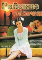 смотреть онлайн Райские яблочки сериал 1-2 сезон бесплатно в HD 
