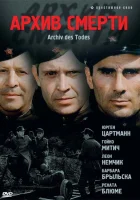 смотреть онлайн Архив смерти сериал 1 сезон бесплатно в HD 