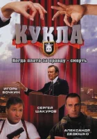 смотреть онлайн Кукла сериал 1 сезон бесплатно в HD 