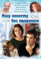 смотреть онлайн Ищу невесту без приданого сериал 1 сезон бесплатно в HD 