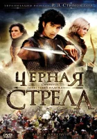 смотреть онлайн Черная стрела сериал 1 сезон бесплатно в HD 
