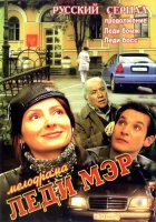 смотреть онлайн Леди Мэр сериал 1 сезон бесплатно в HD 