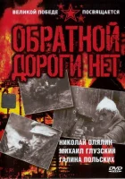 смотреть онлайн Обратной дороги нет сериал 1 сезон бесплатно в HD 