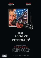 смотреть онлайн Под Большой Медведицей сериал 1 сезон бесплатно в HD 