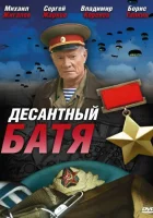 смотреть онлайн Десантный Батя сериал 1 сезон бесплатно в HD 