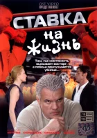смотреть онлайн Ставка на жизнь сериал 1 сезон бесплатно в HD 