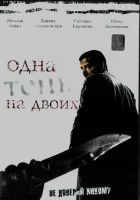 смотреть онлайн Одна тень на двоих сериал 1 сезон бесплатно в HD 