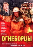 смотреть онлайн Огнеборцы сериал 1 сезон бесплатно в HD 